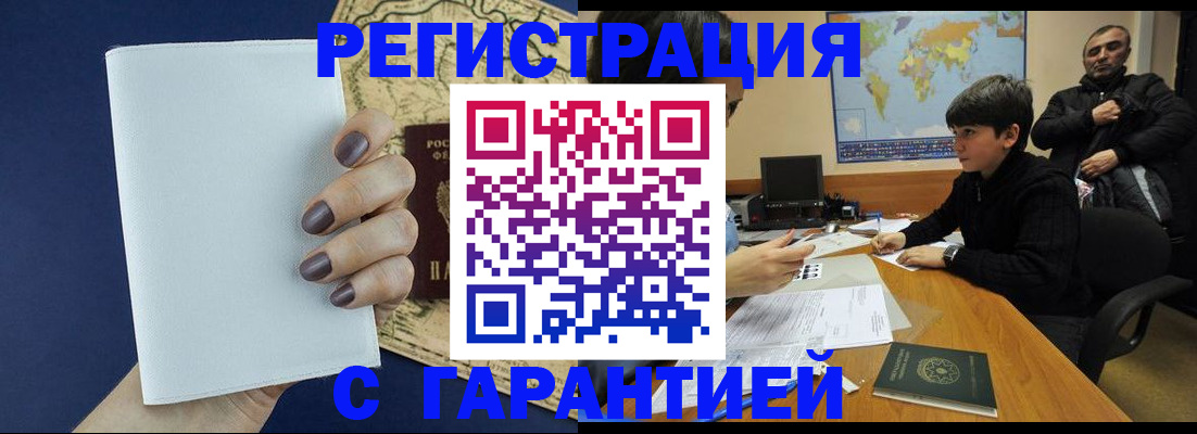 купить прописку в Дивногорске